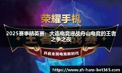 2025赛季精英赛:大连电竞迎战舟山电竞的王者之争之夜