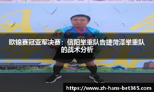 欧锦赛冠亚军决赛:信阳举重队告捷菏泽举重队的战术分析
