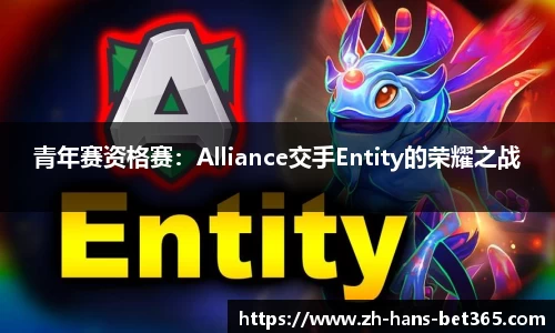 青年赛资格赛:Alliance交手Entity的荣耀之战
