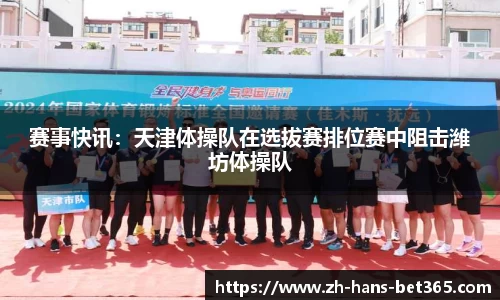 赛事快讯:天津体操队在选拔赛排位赛中阻击潍坊体操队