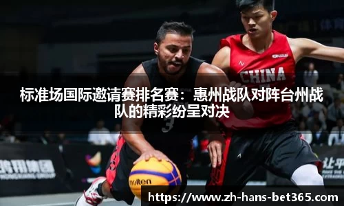 标准场国际邀请赛排名赛:惠州战队对阵台州战队的精彩纷呈对决