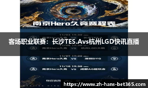 客场职业联赛：长沙TES.Avs杭州LGD快讯直播