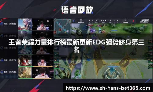 王者荣耀力量排行榜最新更新EDG强势跻身第三名