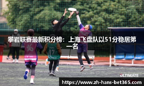 攀岩联赛最新积分榜:上海飞盘队以51分稳居第一名