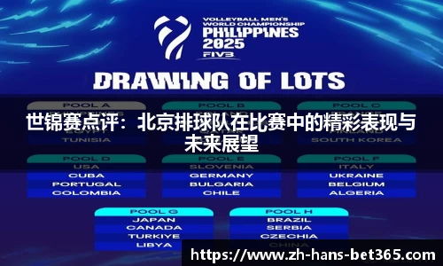 世锦赛点评：北京排球队在比赛中的精彩表现与未来展望