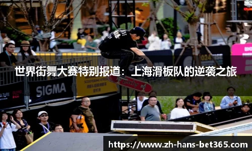 世界街舞大赛特别报道：上海滑板队的逆袭之旅