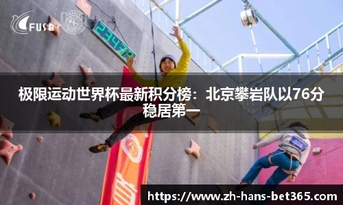 极限运动世界杯最新积分榜:北京攀岩队以76分稳居第一