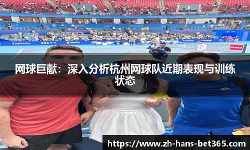 网球巨献：深入分析杭州网球队近期表现与训练状态