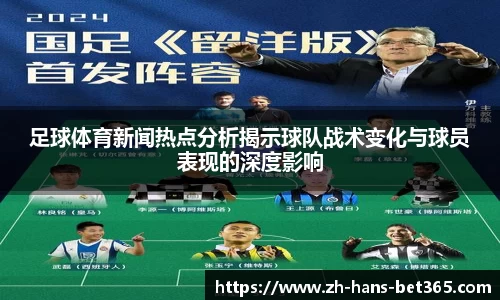 足球体育新闻热点分析揭示球队战术变化与球员表现的深度影响