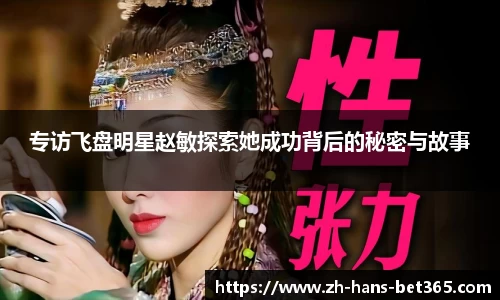 专访飞盘明星赵敏探索她成功背后的秘密与故事