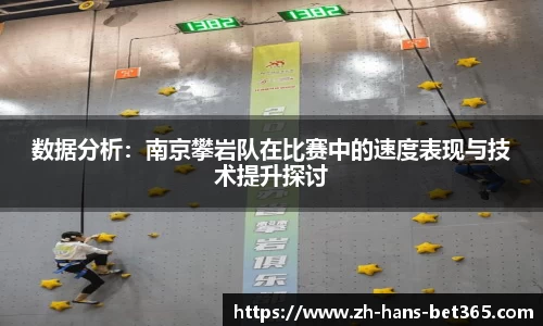 数据分析:南京攀岩队在比赛中的速度表现与技术提升探讨