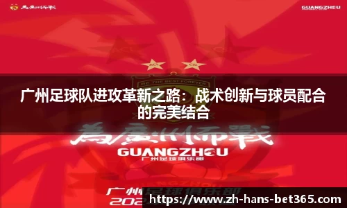 广州足球队进攻革新之路:战术创新与球员配合的完美结合