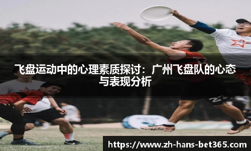 飞盘运动中的心理素质探讨:广州飞盘队的心态与表现分析