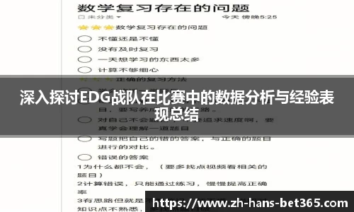 深入探讨EDG战队在比赛中的数据分析与经验表现总结
