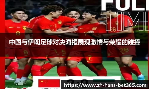 中国与伊朗足球对决海报展现激情与荣耀的碰撞