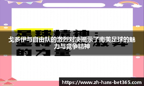 戈多伊与自由队的激烈对决揭示了南美足球的魅力与竞争精神