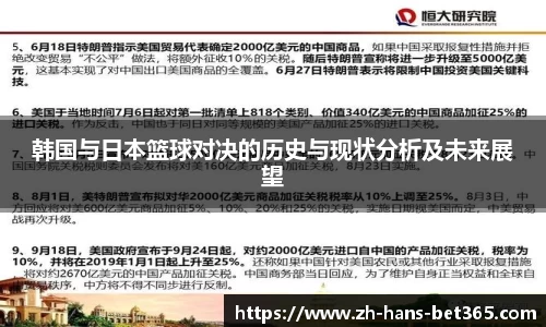 韩国与日本篮球对决的历史与现状分析及未来展望