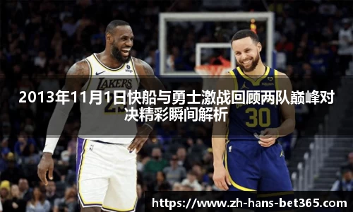 2013年11月1日快船与勇士激战回顾两队巅峰对决精彩瞬间解析